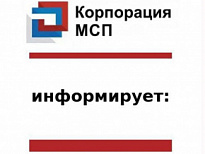 АО «Корпорация «МСП» начиная с 2022 года запущена программа льготного кредитования инновационных субъектов малого и среднего предпринимательства